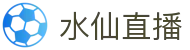 水仙直播 - 水仙直播入口 - 官方注册网址